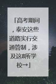 高考期间，泰安这些道路实行交通管制，涉及这8所学校→